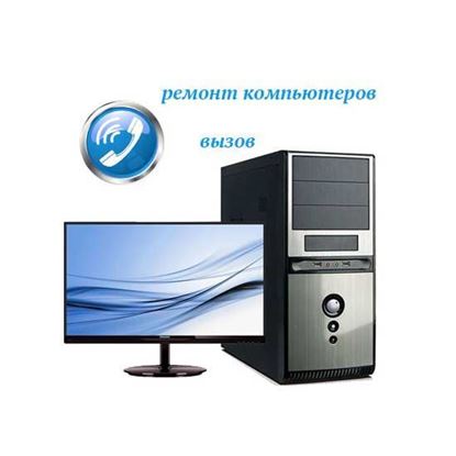 Вызов ремонт компьютеров