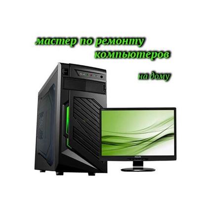 Мастер по ремонту компьютеров на дому