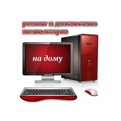 Ремонт и диагностика компьютеров на дому