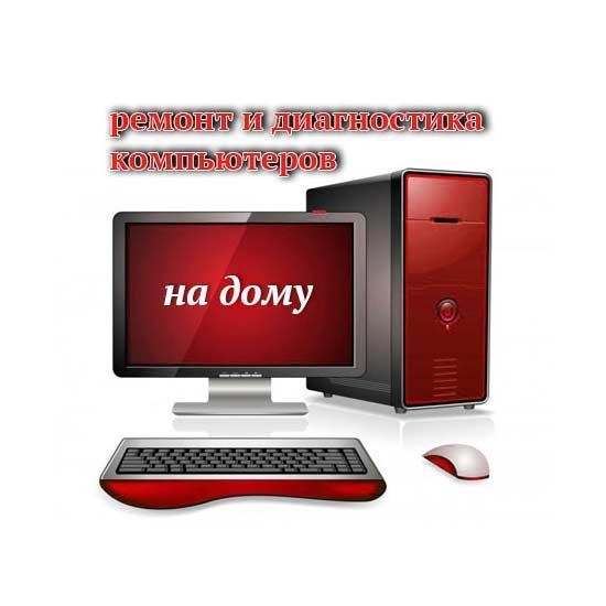 Ремонт и диагностика компьютеров на дому