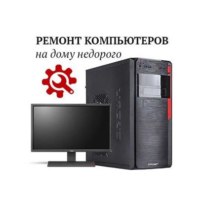 Ремонт компьютера на дому недорого