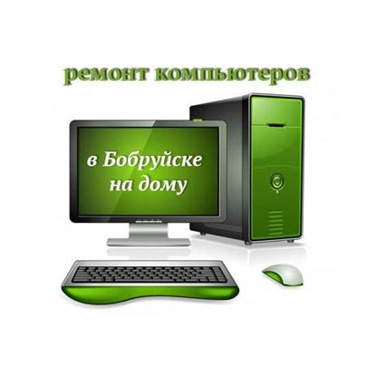 Ремонт компьютеров в Бобруйске на дому