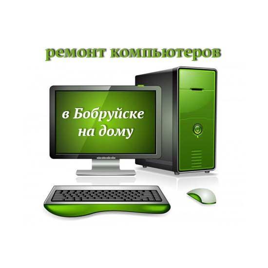 Ремонт компьютеров в Бобруйске на дому
