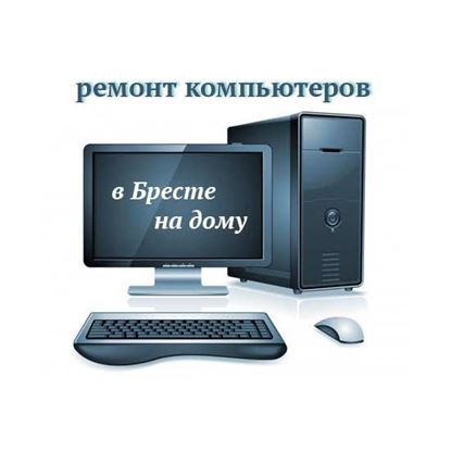 Ремонт компьютеров в Бресте на дому