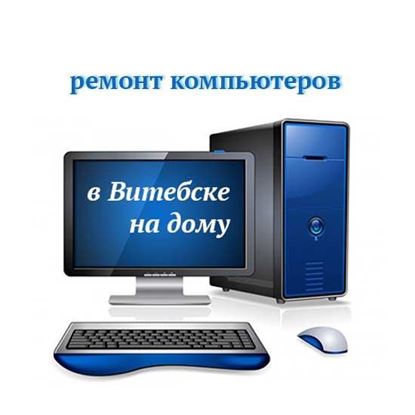 Ремонт компьютеров в Витебске на дому