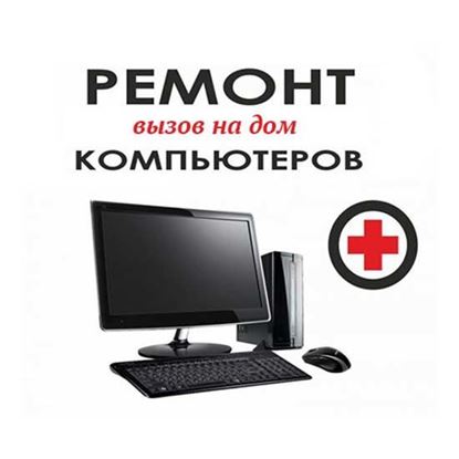 Ремонт компьютеров вызов на дом