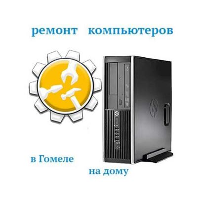 Ремонт компьютеров в Гомеле на дому