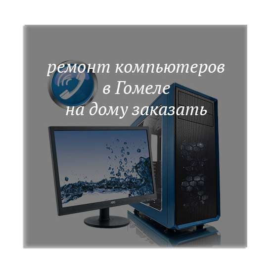 Ремонт компьютеров в Гомеле на дому заказать