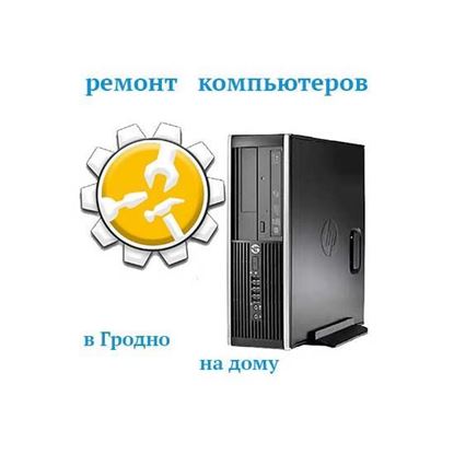 Ремонт компьютеров в Гродно на дому