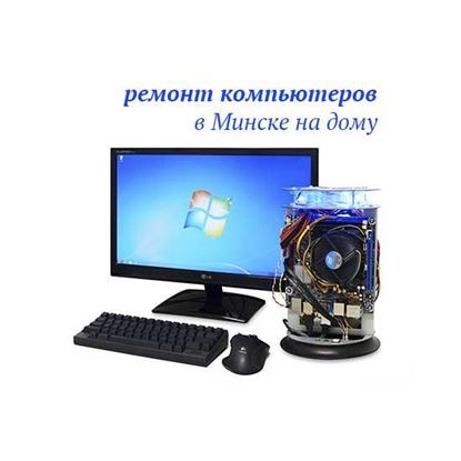 Ремонт компьютеров в Минске на дому