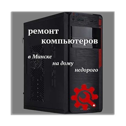 Ремонт компьютеров в Минске на дому недорого