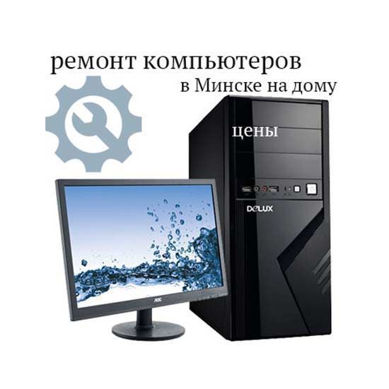 Ремонт компьютеров в Минске на дому цены