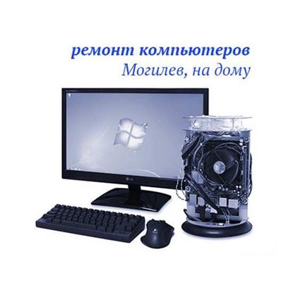Ремонт компьютеров в Могилеве выезд на дом