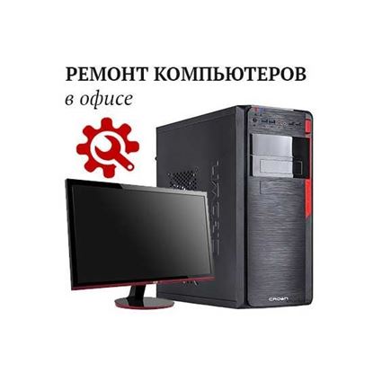 Ремонт компьютеров в офисе