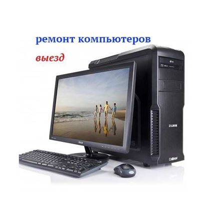 Ремонт компьютеров выезд
