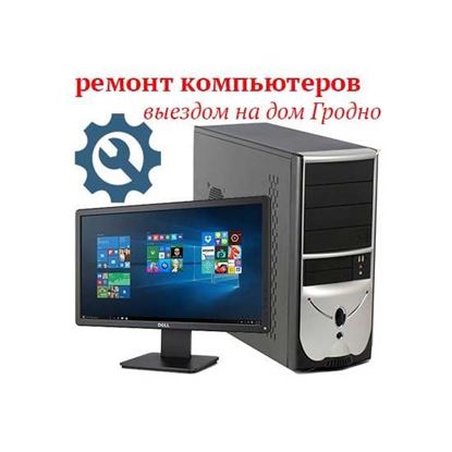 Ремонт компьютеров выездом на дом Гродно