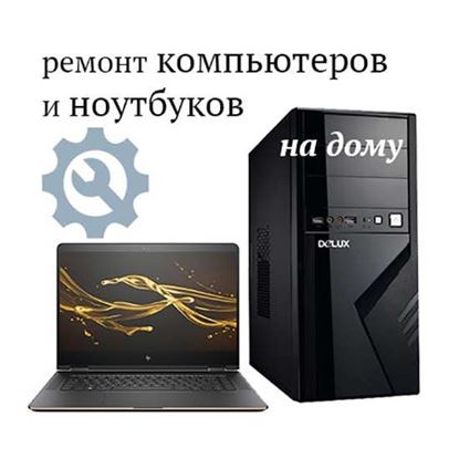 Ремонт компьютеров и ноутбуков на дому