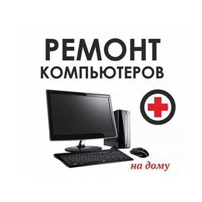 Ремонт компьютеров на дому 