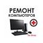 Ремонт компьютеров на дому 