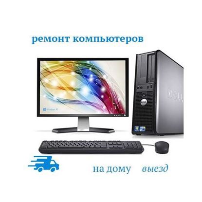 Ремонт компьютеров на дому выезд