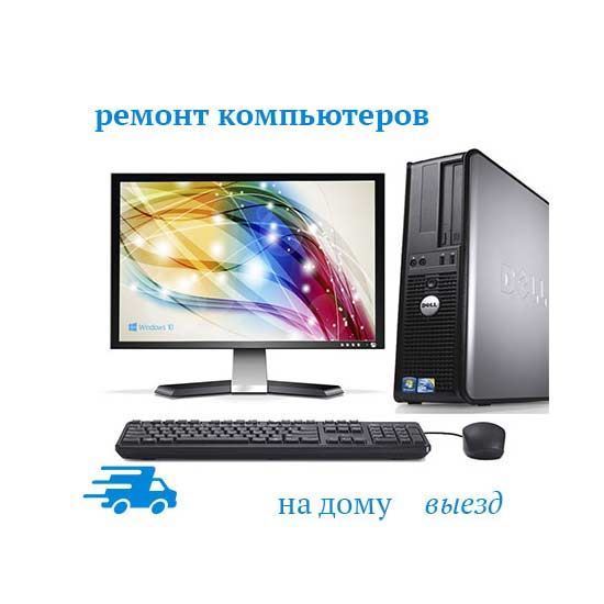 Ремонт компьютеров на дому выезд