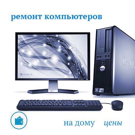 Ремонт компьютеров на дому цены