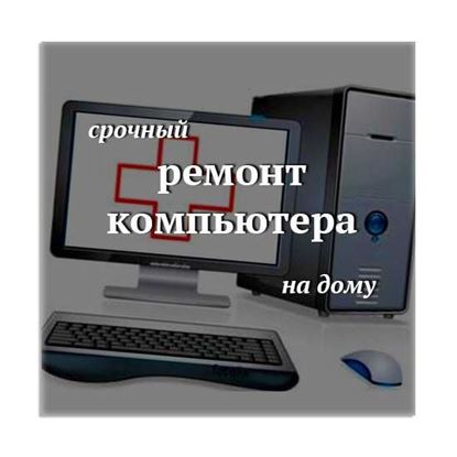Срочный ремонт компьютера на дому