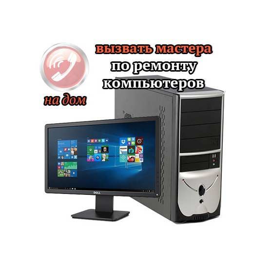 Вызов мастера по ремонту компьютеров