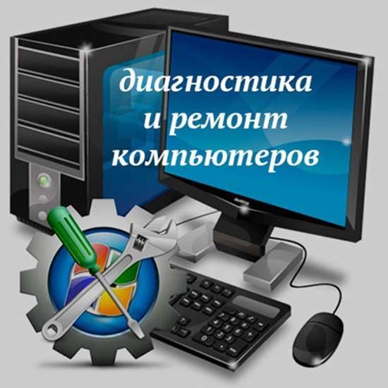 Диагностика и ремонт компьютеров