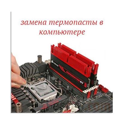 Замена термопасты в компьютере