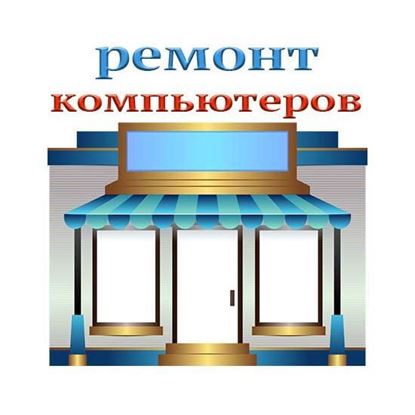 Магазин ремонт компьютеров
