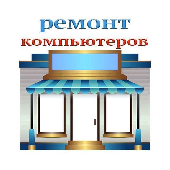 Магазин ремонт компьютеров