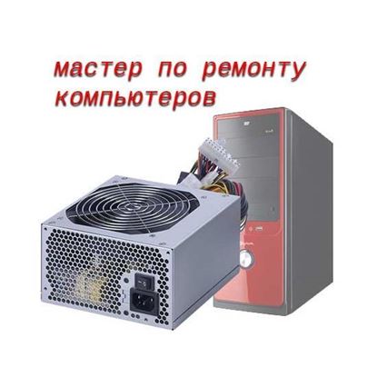 Мастер по ремонту компьютеров