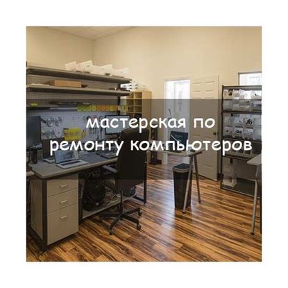 Мастерская по ремонту компьютеров