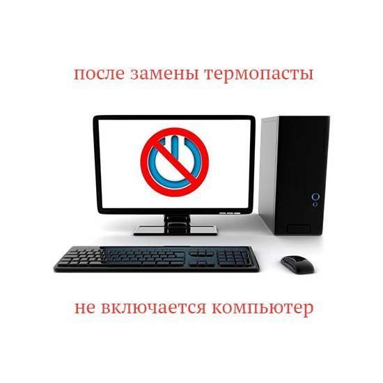После замены термопасты не включается компьютер