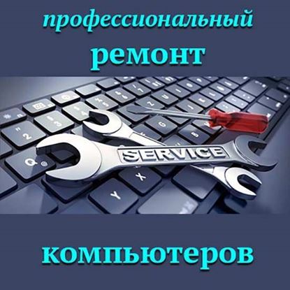 Профессиональный ремонт компьютеров