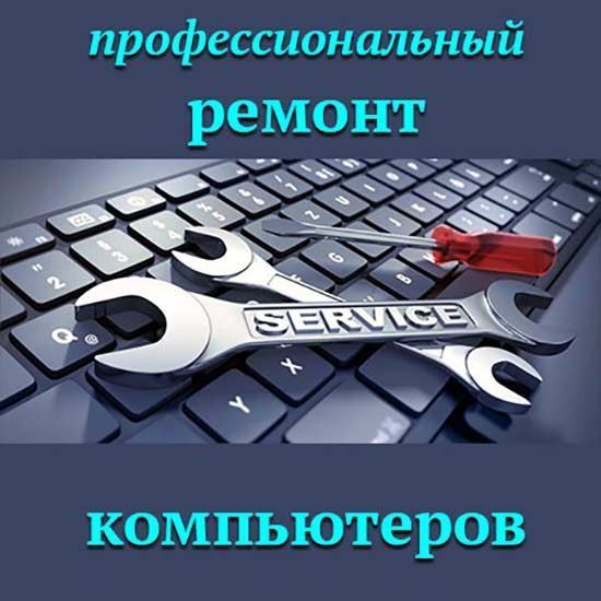 Профессиональный ремонт компьютеров