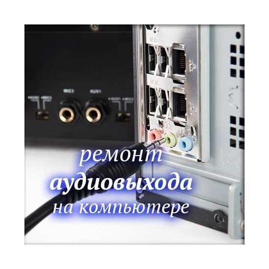 Ремонт аудиовыхода на компьютере