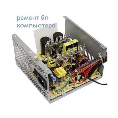 Ремонт бп компьютера