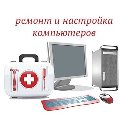 Ремонт и настройка компьютеров