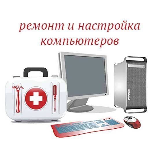 Ремонт и настройка компьютеров