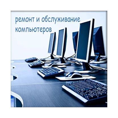 Ремонт и обслуживание компьютеров