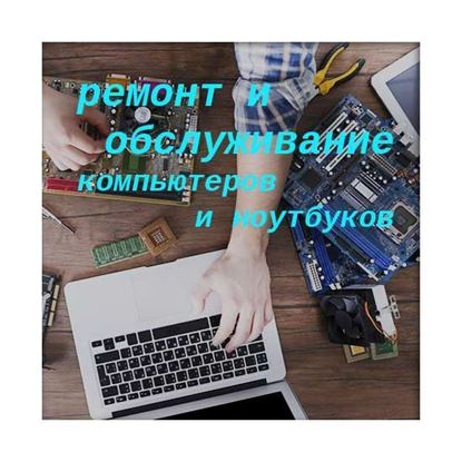 Ремонт и обслуживание компьютеров и ноутбуков