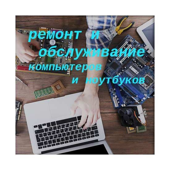 Ремонт и обслуживание компьютеров и ноутбуков