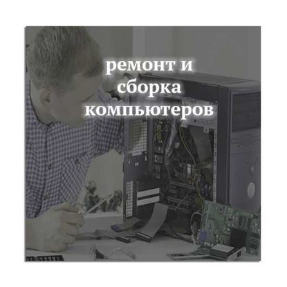 Ремонт и сборка компьютеров