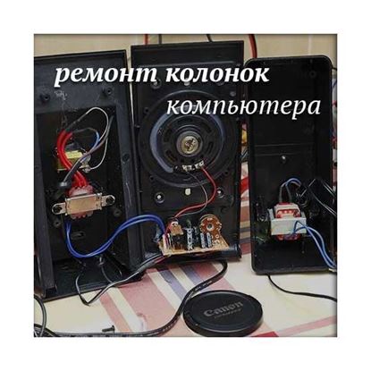 Ремонт колонок компьютера