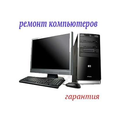Ремонт компьютеров гарантия