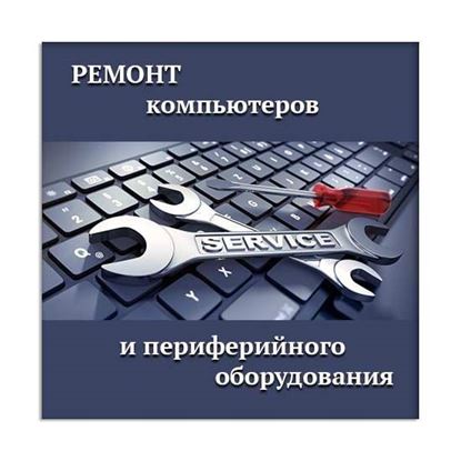 Ремонт компьютеров и периферийного оборудования