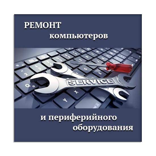 Ремонт компьютеров и периферийного оборудования