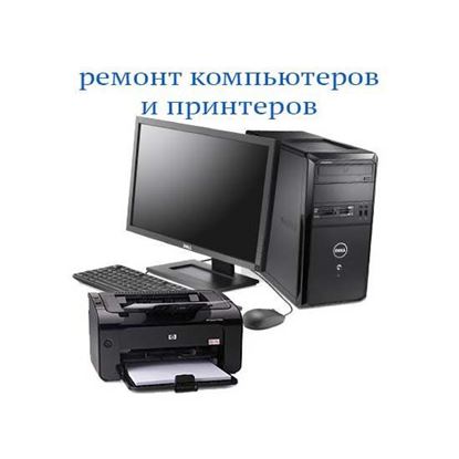 Ремонт компьютеров и принтеров